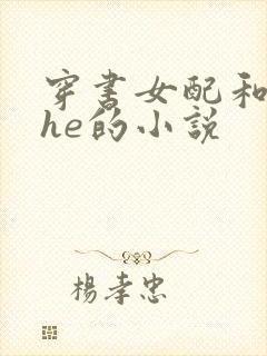 穿书女配和男主he的小说