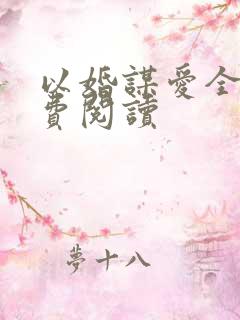 以婚谋爱全文免费阅读