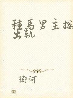 种马男主总是在出轨