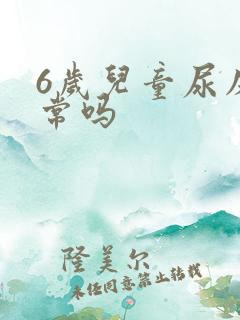 6岁儿童尿床正常吗