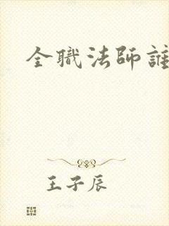 全职法师谁写的