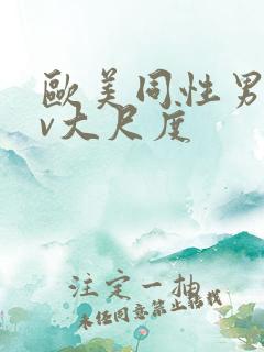 欧美同性男男gv大尺度