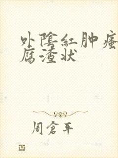 外阴红肿瘙痒豆腐渣状