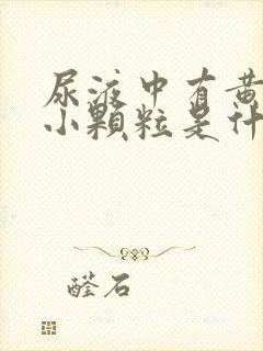 尿液中有黄色的小颗粒是什么原因