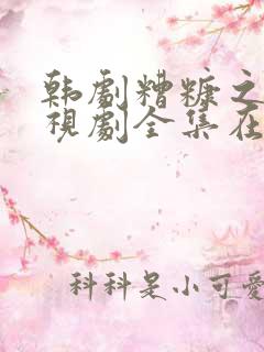 韩剧糟糠之妻电视剧全集在线观看大结局