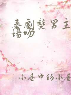 泰剧双男主高燃场吻