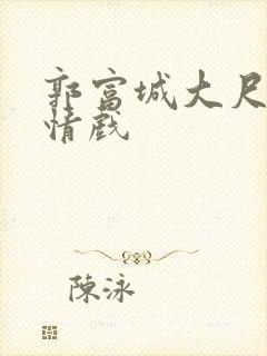 郭富城大尺度激情戏