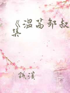 《温茜邹叔》全集