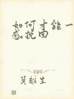 如何才能一段情感挽回