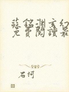 苏铭渊玄幻小说免费阅读最新章节