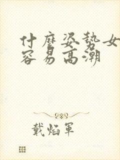 什么姿势女人最容易高潮