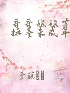 哥哥姐姐有义务抚养未成年的弟弟妹妹吗