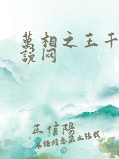 万相之王千千小说网