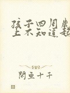 孩子四周岁啦晚上不知道起来尿床