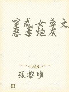 穿成女尊文里的恶毒炮灰
