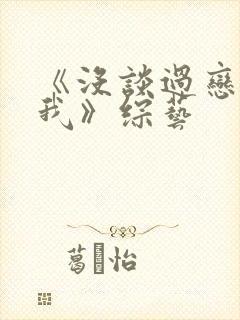 《没谈过恋爱的我》综艺