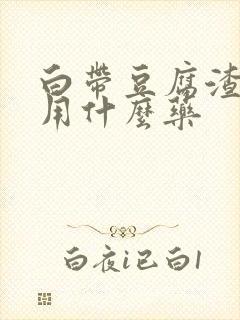 白带豆腐渣还痒用什么药