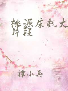 桃源床戏大尺度片段