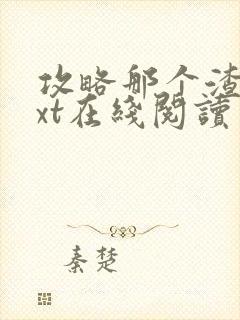 攻略那个渣攻txt在线阅读