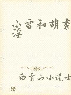 小雷和胡秀英乱淫