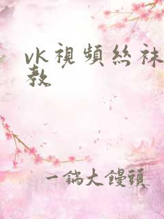 vk视频丝袜调教