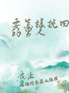 要怎样挽回分手的男人