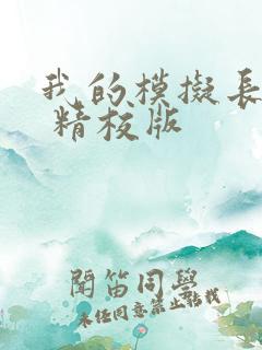 我的模拟长生路 精校版