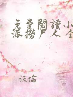 免费阅读小说南派捞尸人 全免费