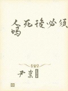 人死后必须火化吗