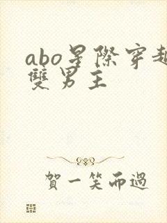 abo星际穿越双男主