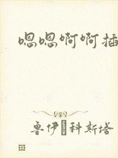 嗯嗯啊啊插舔爽