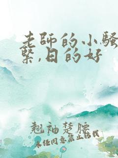 老师的小骚b好紧,日的好