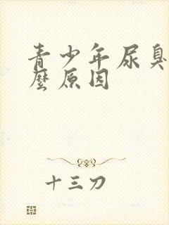 青少年尿臭是什么原因