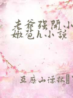 老爷强开小丫鬟嫩苞h小说