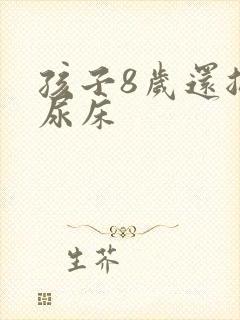 孩子8岁还总是尿床