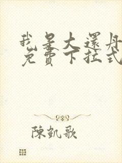 我是大还丹漫画免费下拉式6漫画