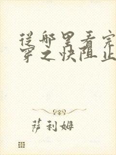 从哪里看完结快穿之快阻止大佬黑化