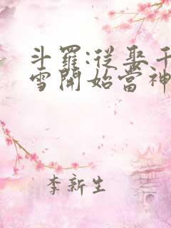 斗罗:从娶千仞雪开始当神王