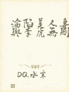 沦陷美人妻刘婷与李虎无删减小说