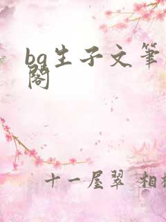 bg生子文笔趣阁
