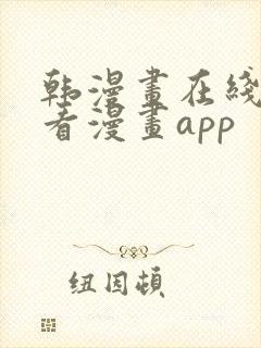 韩漫画在线免费看漫画app