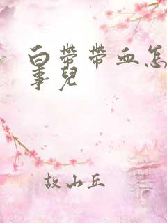 白带带血怎么回事儿