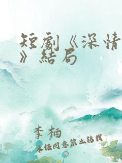短剧《深情诱引》结局