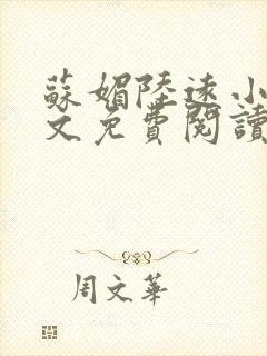 苏媚陆远小说全文免费阅读最新章节