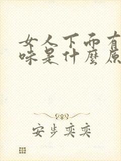 女人下面有尿骚味是什么原因