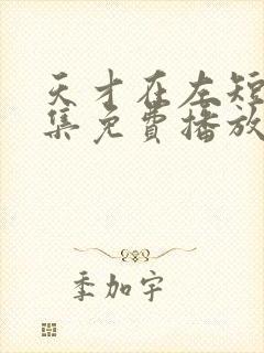 天才在左短剧全集免费播放