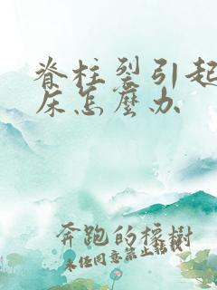 脊柱裂引起的尿床怎么办