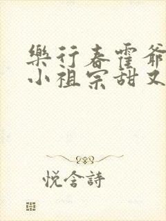 乐行春霍爷家的小祖宗甜又野