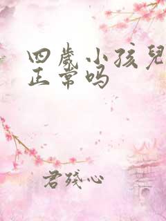 四岁小孩儿尿床正常吗