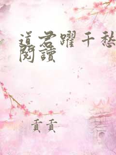 道君跃千愁免费阅读